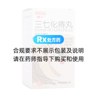 三七化痔丸(白云山)
