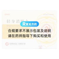 輕身消胖丸(昆中藥)