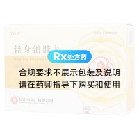 輕身消胖丸(昆中藥)