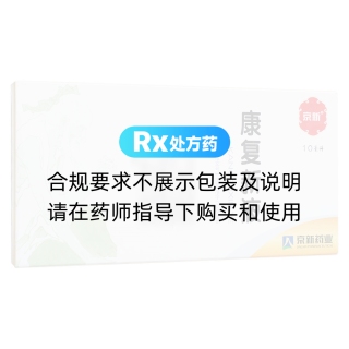 康复新液(京新)