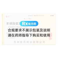 苯磺酸氨氯地平片(俞氏)