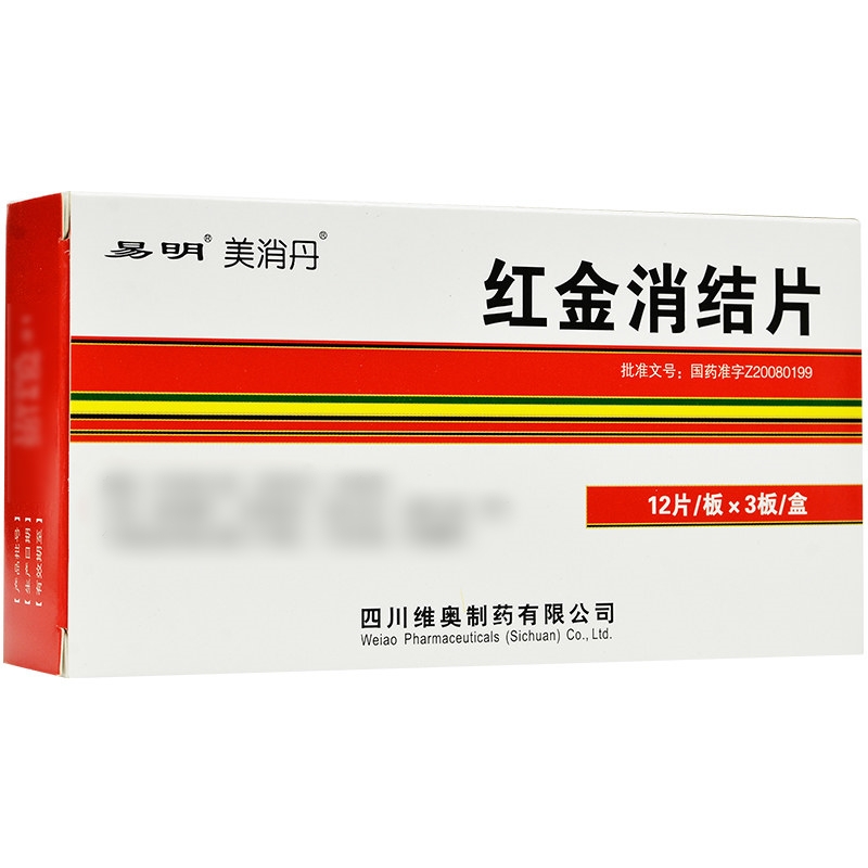 红金消结片(美消丹)