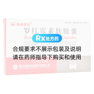罗红霉素软胶囊(维康速克)