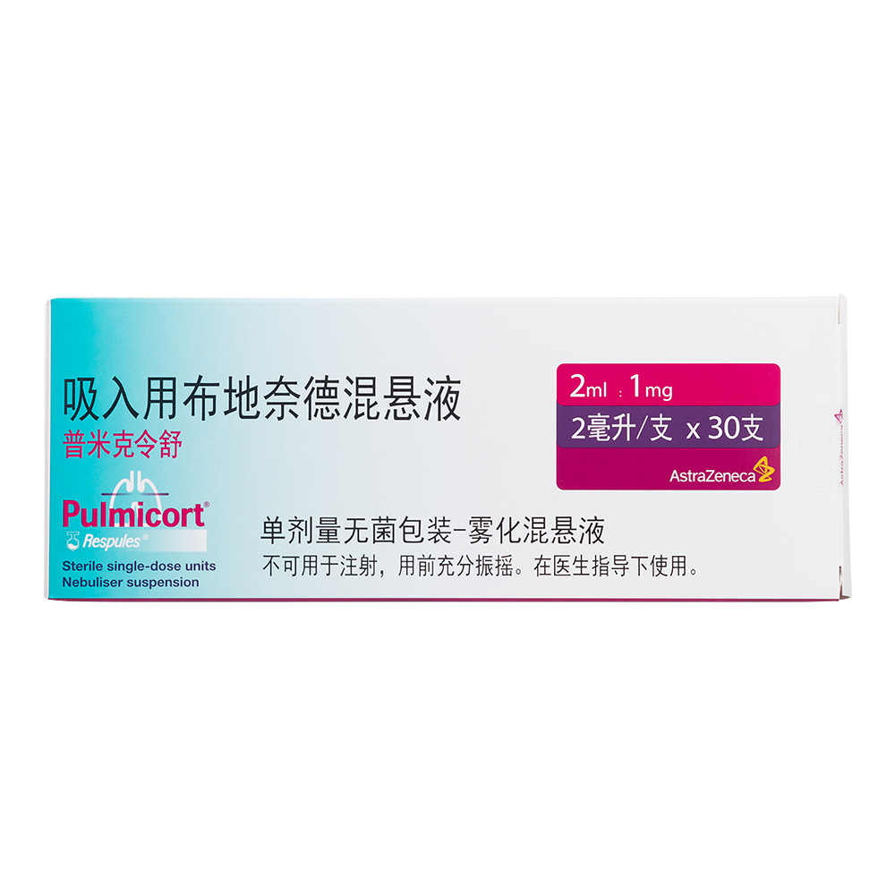 吸入用布地奈德混悬液(普米克令舒)