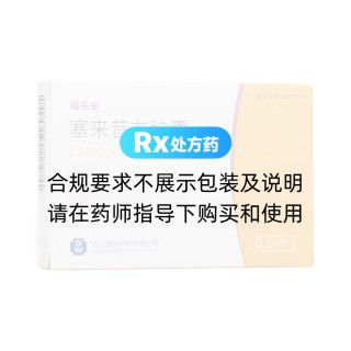 塞来昔布胶囊(福乐安)