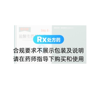 盐酸左西替利嗪片(西可新)