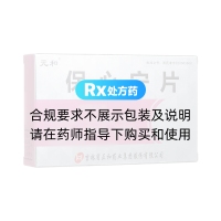 保心寧片(元和)