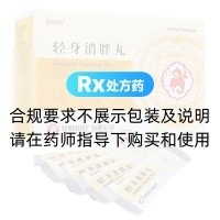 輕身消胖丸(昆中藥)