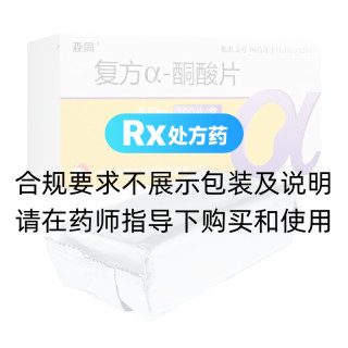 復(fù)方α-酮酸片(森同)