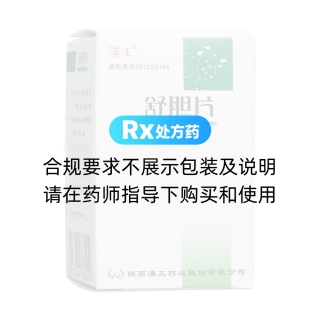 舒膽片(漢王)
