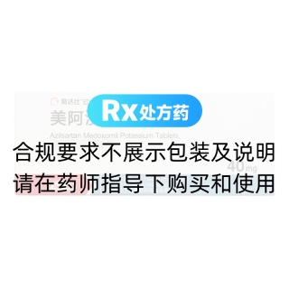 美阿沙坦钾片(易达比)