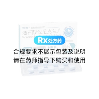 酒石酸伐尼克兰片(艾乐畅)