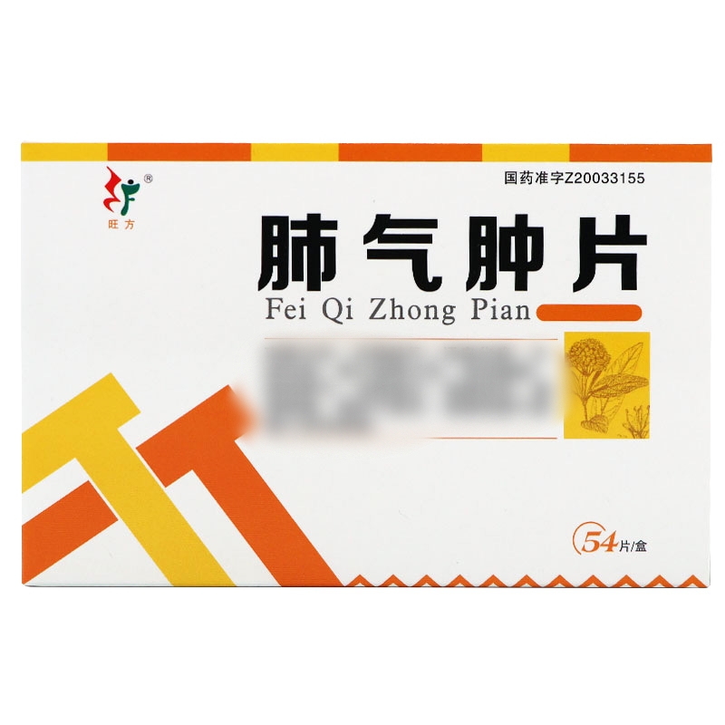 肺气肿片(旺方)