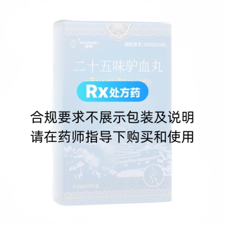 二十五味驢血丸(諾美)