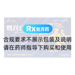 鹜芪口服液(天劲)
