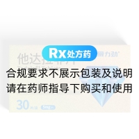 他达拉非片(爱力劲)
