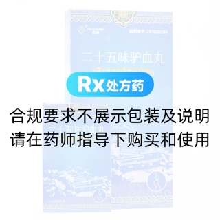 二十五味驢血丸(諾美)