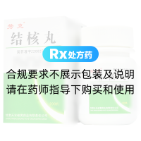 结核丸(劳克)