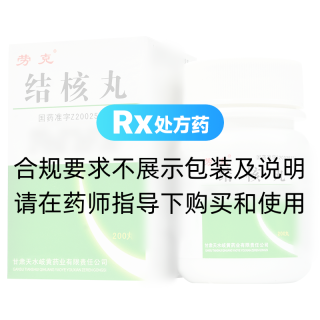 结核丸(劳克)