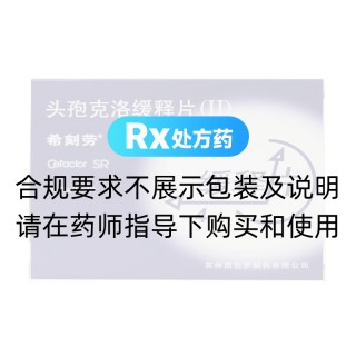 头孢克洛缓释片(Ⅱ)(希刻劳)