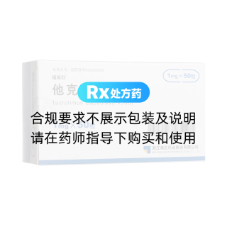 他克莫司膠囊(福美欣)