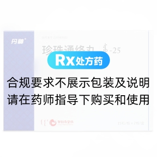 珍珠通络丸(丹神)