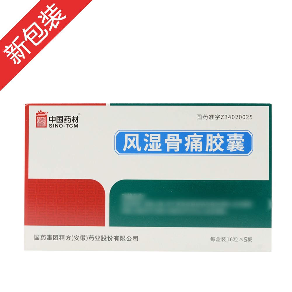 风湿骨痛胶囊
