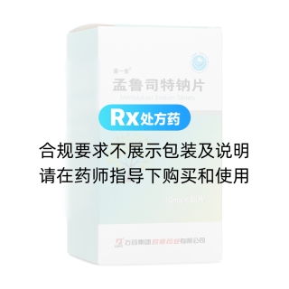 孟鲁司特钠片(诺一安)