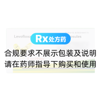 盐酸左氧氟沙星胶囊(POLY)