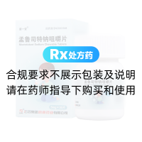 孟鲁司特钠咀嚼片(诺一安)