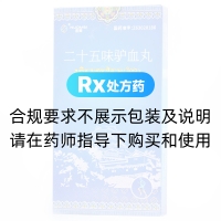 二十五味驢血丸(諾美)