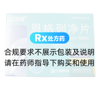 恩格列净片(万苏靖)