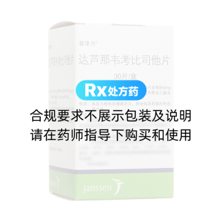 達(dá)蘆那韋考比司他片(普澤力)