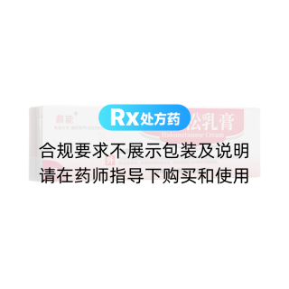 卤米松乳膏(鼎能)