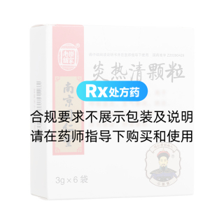 炎熱清顆粒(樂家老鋪)