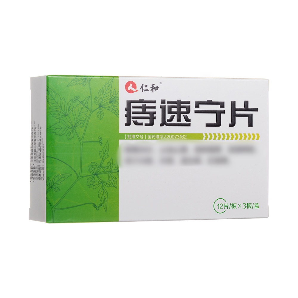 痔速宁片(仁和)