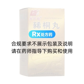豨桐丸(关节能)
