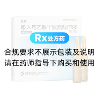 吸入用乙酰半胱氨酸溶液(坦涤)