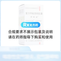 复方甲氧那明胶囊(阿斯美)