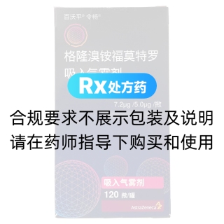 格隆溴铵福莫特罗吸入气雾剂(百沃平令畅)