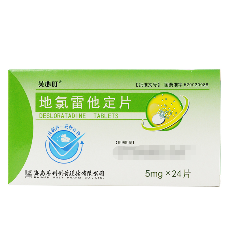 地氯雷他定片(芙必叮)