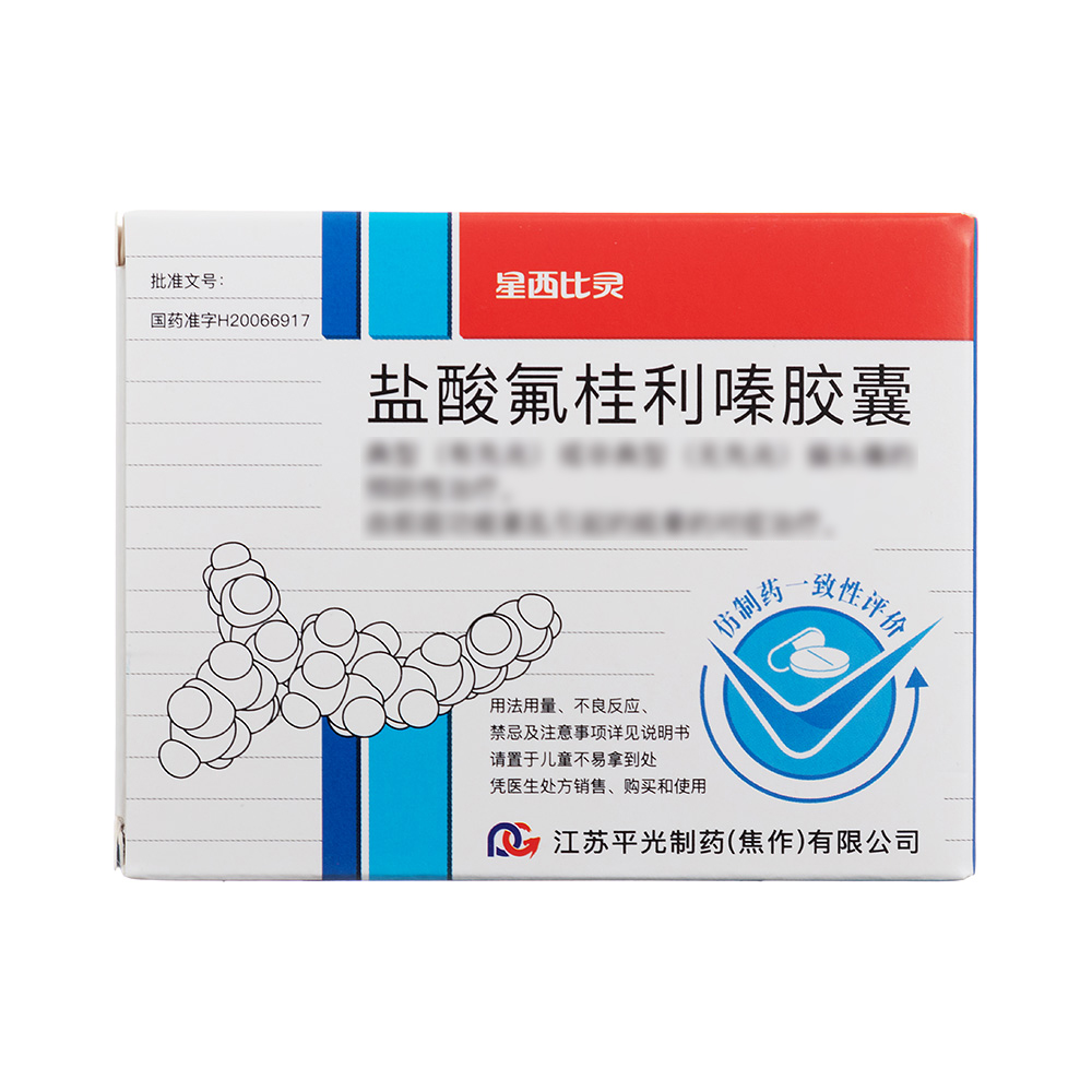 鹽酸氟桂利嗪膠囊(平光)