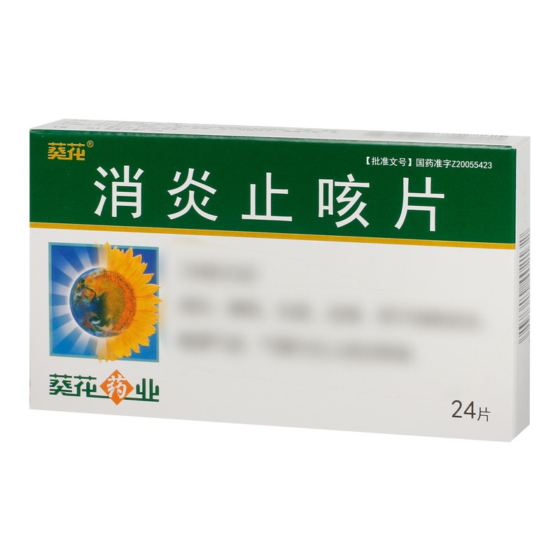 消炎止咳片(葵花)