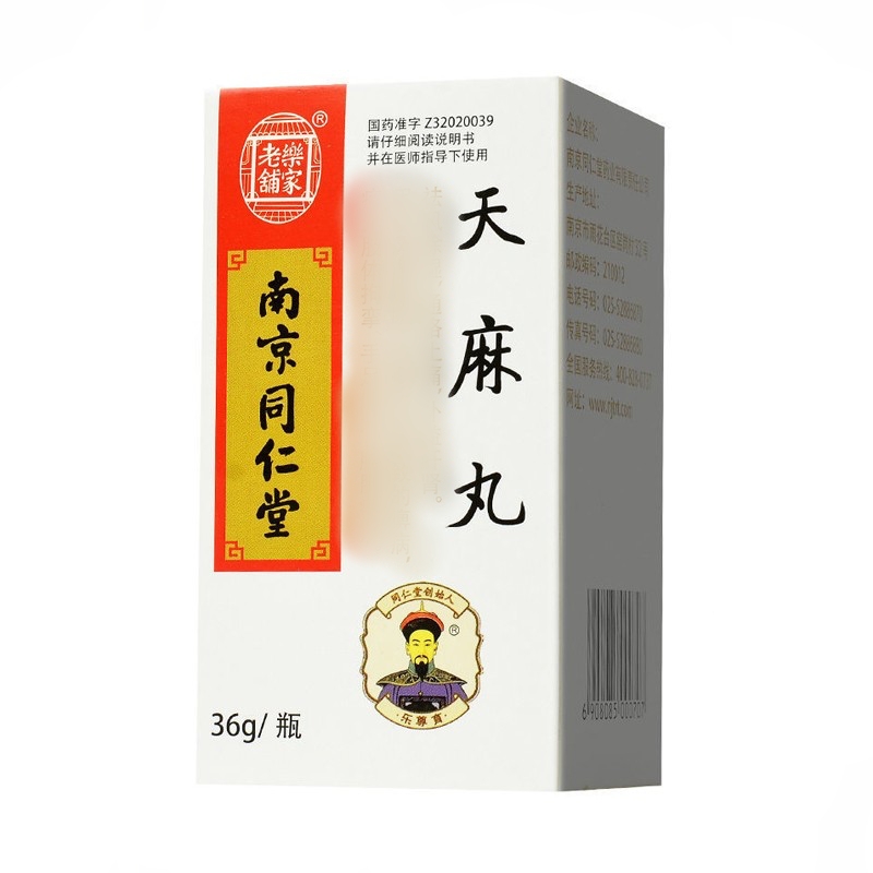 天麻丸