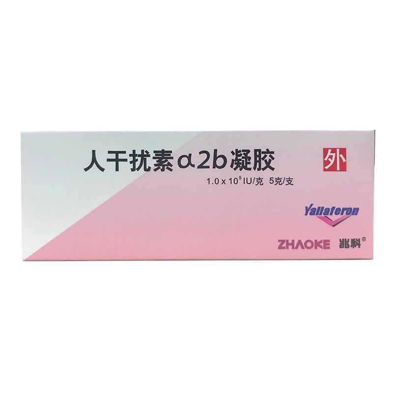 人干扰素α2b凝胶(尤靖安)