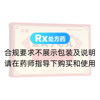 愈風(fēng)寧心丸(吉福萊)
