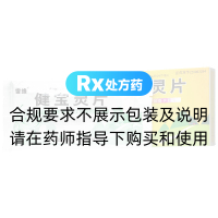 健宝灵片(雪缘)