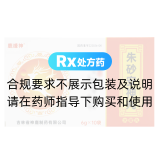 朱砂安神丸(鹿缘神)