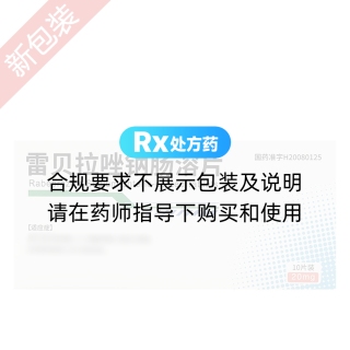 雷贝拉唑钠肠溶片(顶中)