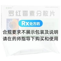 罗红霉素分散片(言诺欣)